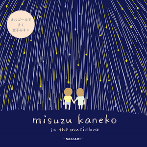 すなの王国 ～ ピアノソナタ 第11番 第3楽章「トルコ行進曲」 ～