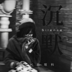 沉默（Prod.by Slowchestra Music）