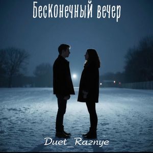 Бесконечный вечер