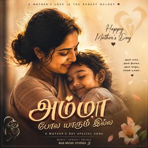 அம்மா போல யாரும் இல்ல!