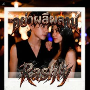 อย่าผลีผลาม (Rashly)