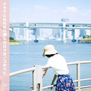 ドラマになれない僕らの日々は