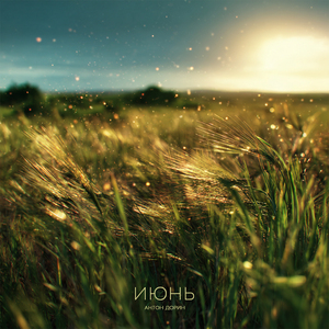Июнь