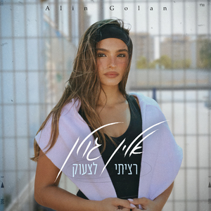 רציתי לצעוק