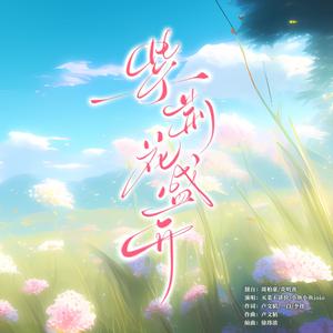 紫荆花盛开（翻自 周柏豪/炎明熹）