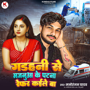 Gadahani Se Majanua Patna Refer Kaile Ba