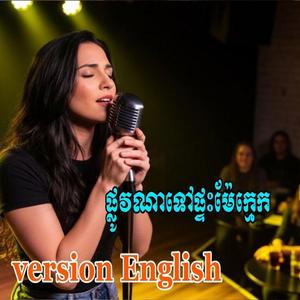 ផ្លូវណាទៅផ្ទះម៉ែក្មេក cover English