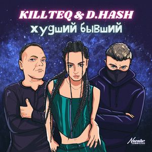Худший бывший