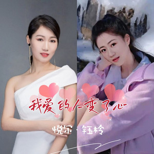 我爱的人变了心 (DJ蓝小龙|对唱版伴奏)