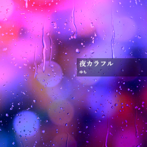 夜カラフル