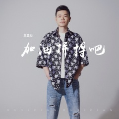 加油拼搏吧 (DJ默涵版)