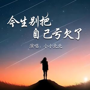 今生别把自己亏欠了