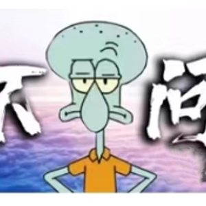 不问别离（章鱼哥）