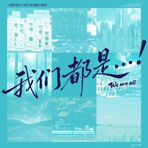 我们都是…！！！