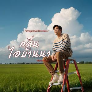 กลิ่นไอบ้านนา