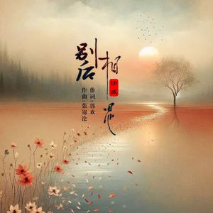 别后相思（伴奏）