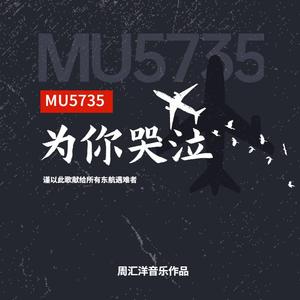 MU5735为你哭泣