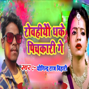 Rowhiyo Dhake Pichakari Ge