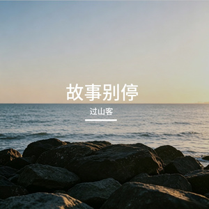 故事别停