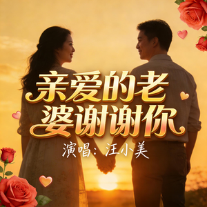 亲爱的老婆谢谢你