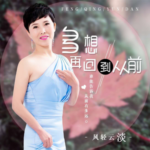 多想再回到从前