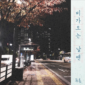 비가 오는 날엔