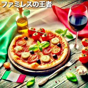 ファミレスの王者