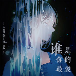 谁是你的最爱（誰のことを一番 愛してる? 中文版）（Cover 坂道AKB）