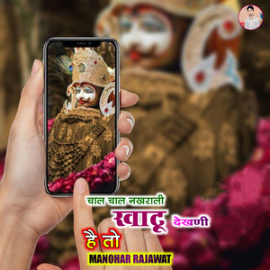 Chaal Chaal Nakhrali Khatu dekhni hai to