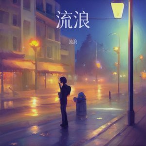 1_黄昏的路灯_108384272820736512_1772303291573.wav