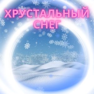 Тихие сугробы