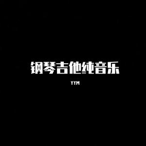 光辉岁月 钢琴版