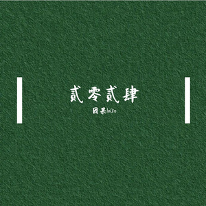 装酷【live版】（翻自 XMASwu）