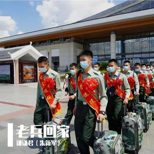 老兵回家