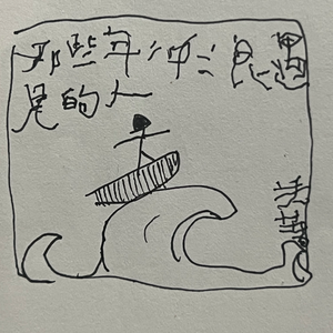 刘雨洁或小树枝