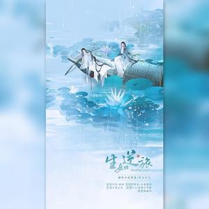 生如逆旅（记花容天下）（翻自 吾恩）