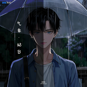 气象站台（男声版）