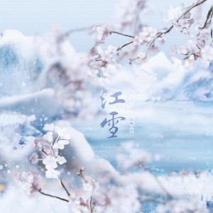 江雪