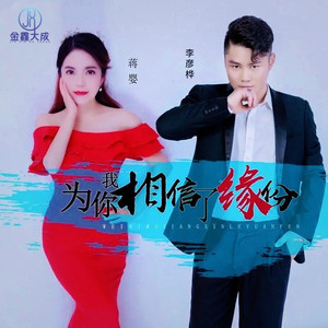 为你我相信了缘份 (伴奏)