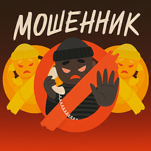 Мошенник