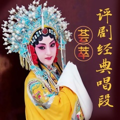 评剧《无双传》新凤霞飞出宫墙