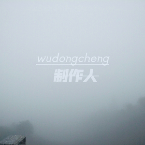 wudongcheng制作人