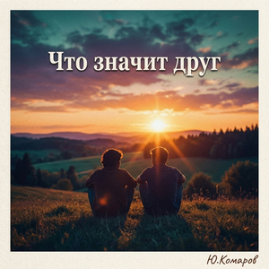 Что значит друг