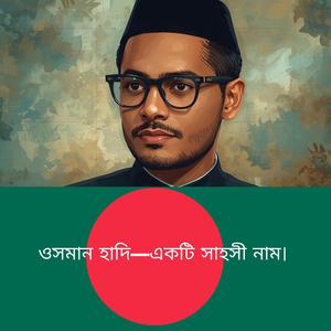 ওসমান হাদি—একটি সাহসী নাম। Osman Hadi