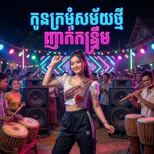 កូនក្រមុំសម័យថ្មី ញាក់កន្ទ្រឹម