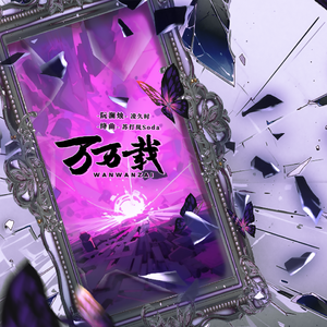 【阮澜烛x凌久时】万万载