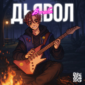 Дьявол в тебе