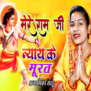 Mere Ram Ji Nyay Ke Murat