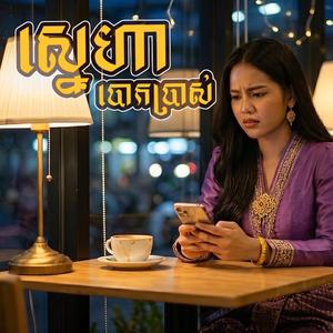 ស្នេហ៍បោកប្រាស់ (False Love)