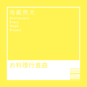 ORYOURI KOUSHINKYOKU
